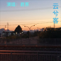 君䓇 - 云兮客