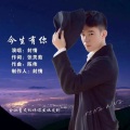 封情 - 今生有你