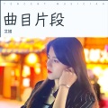 艾妞 - 对你说