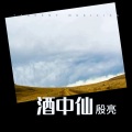 殷亮 - 酒中仙