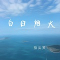 指尖笑 - 白日烟火