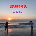 爱情码头 (Demo)