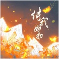 衾颜x - 待我如初