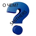 Smithers - О чем?