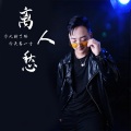 李小胖 - 全世界谁倾听你