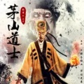 书香气 - 茅山道士传11
