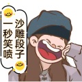 一秒笑喷的沙雕段子