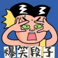 爆笑段子!拯救不开心