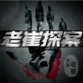 书香气 - 332 潘晓峰“串联三号”案 第五集