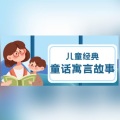 儿童经典童话寓言故事