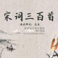 启春 - 宋词三百首：满江红 太液芙蓉，浑不似旧时颜色