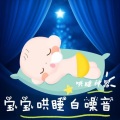 木木十里 - 宝宝哄睡白噪音：妈妈的怀抱里