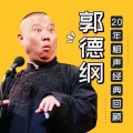 德云社女孩 - 《好好学习》 郭德纲 于谦
