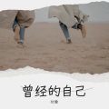 危险的馒头 - 剪了头发