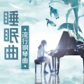 酷我失眠电台 - 【钢琴】阳光下的星星-昼夜