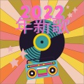 Arianna、Arianna - Surface Pressure (From Encanto)