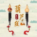 苏夏依 - 纯音乐-月光下的凤尾竹 (葫芦丝版)