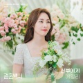 신부에게 (To the bride)