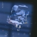 不须辞 - 悬案