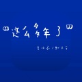 默予安、夏依薇 - 这么多年了