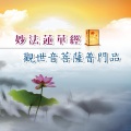新韵传音 - 觀音大士讚 (觀世音菩薩普門品)