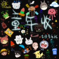 无乐、古田音乐社、缭星、将酉_Sauce、十二Aria、-萤川-、奈熙NICE、鹿泱ina、呆雯纸、未迟、萨摩兔、鹤祁云、剑灵、张瑜佳、绯颜、勋白柒、唱酱、韩穆、雩风 - 童年收