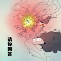 韩青青 - 请你回答