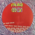 西崎崇子 (精选乐曲)