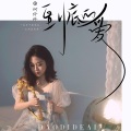 何仟仟 - 到底的爱