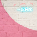 DJ汤姆喵 - 一起Pink