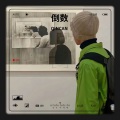 QINCAN - 倒数