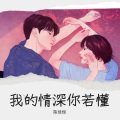 陈佳恒 - 我的情深你若懂