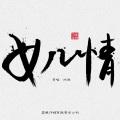 扶乾 - 女儿情