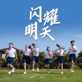 北京市少先队员代表 - 闪耀明天