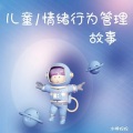 冰棒妈妈 - 不做胆小鬼
