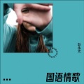 彭永光 - 点燃一根烟