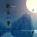 阿翔 - 锦衣一梦