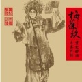 梅葆玖 - 唱段3