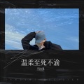 Dj山鬼 - 我曾率军镇守山河