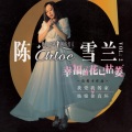 陈雪兰 - 毕竟深爱过