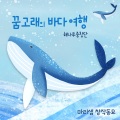 꿈고래의 바다 여행 (The Dream Of Whales)