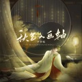 尹昔眠 - 秋色入画轴