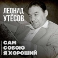 Леонид Утёсов - Под звездами балканскими