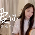 木紫紫 - 爱你