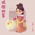 丫丫聆听 - 名落孙山mp3