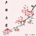 丫丫聆听 - 下卷  五歌·其.三mp3