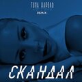 Iksiy、Аркадий Александров、ТИНА КАРОЛЬ - Скандал (IKSIY Remix)