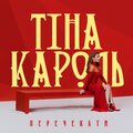 Тина Кароль、Влад Дарвін - Перечекати