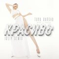 Iksiy、Аркадий Александров、ТИНА КАРОЛЬ - Красиво (IKSIY Remix)