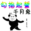 千月兔 - 勾指起誓